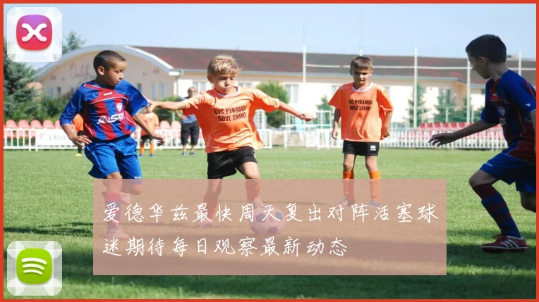 爱德华兹最快周天复出对阵活塞球迷期待每日观察最新动态