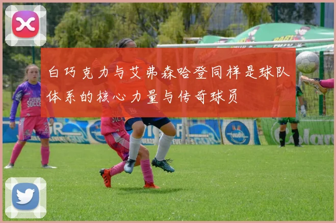 白巧克力与艾弗森哈登同样是球队体系的核心力量与传奇球员