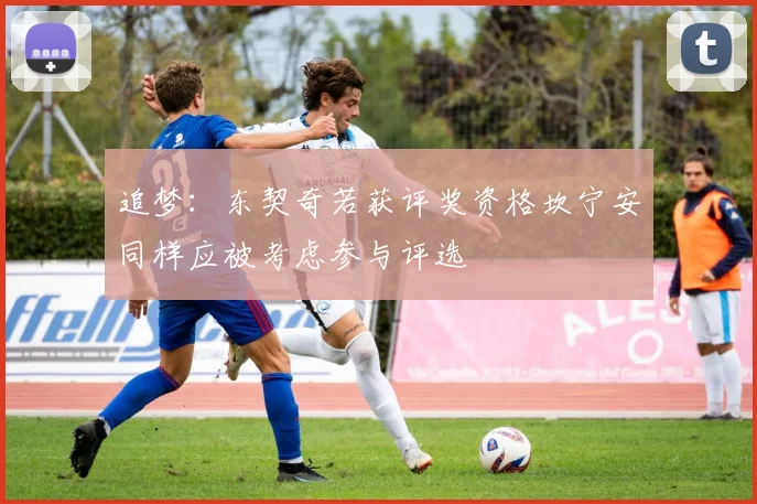 追梦：东契奇若获评奖资格坎宁安同样应被考虑参与评选